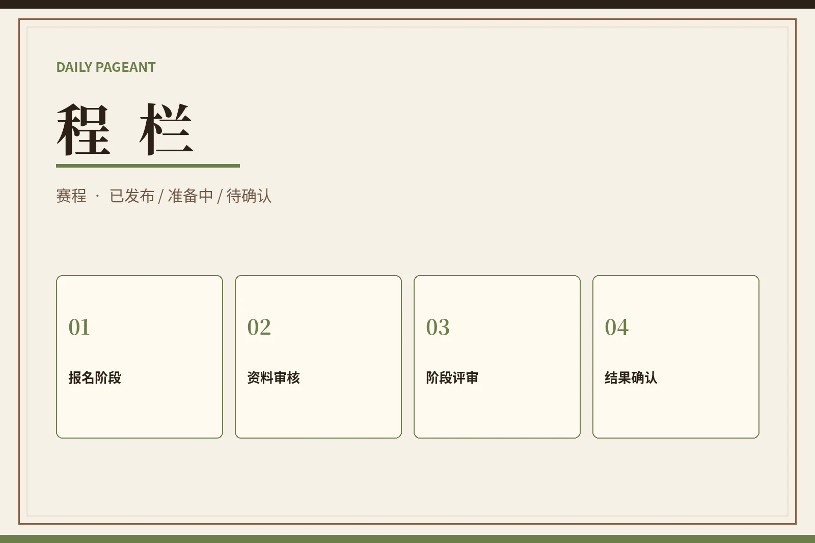 程栏