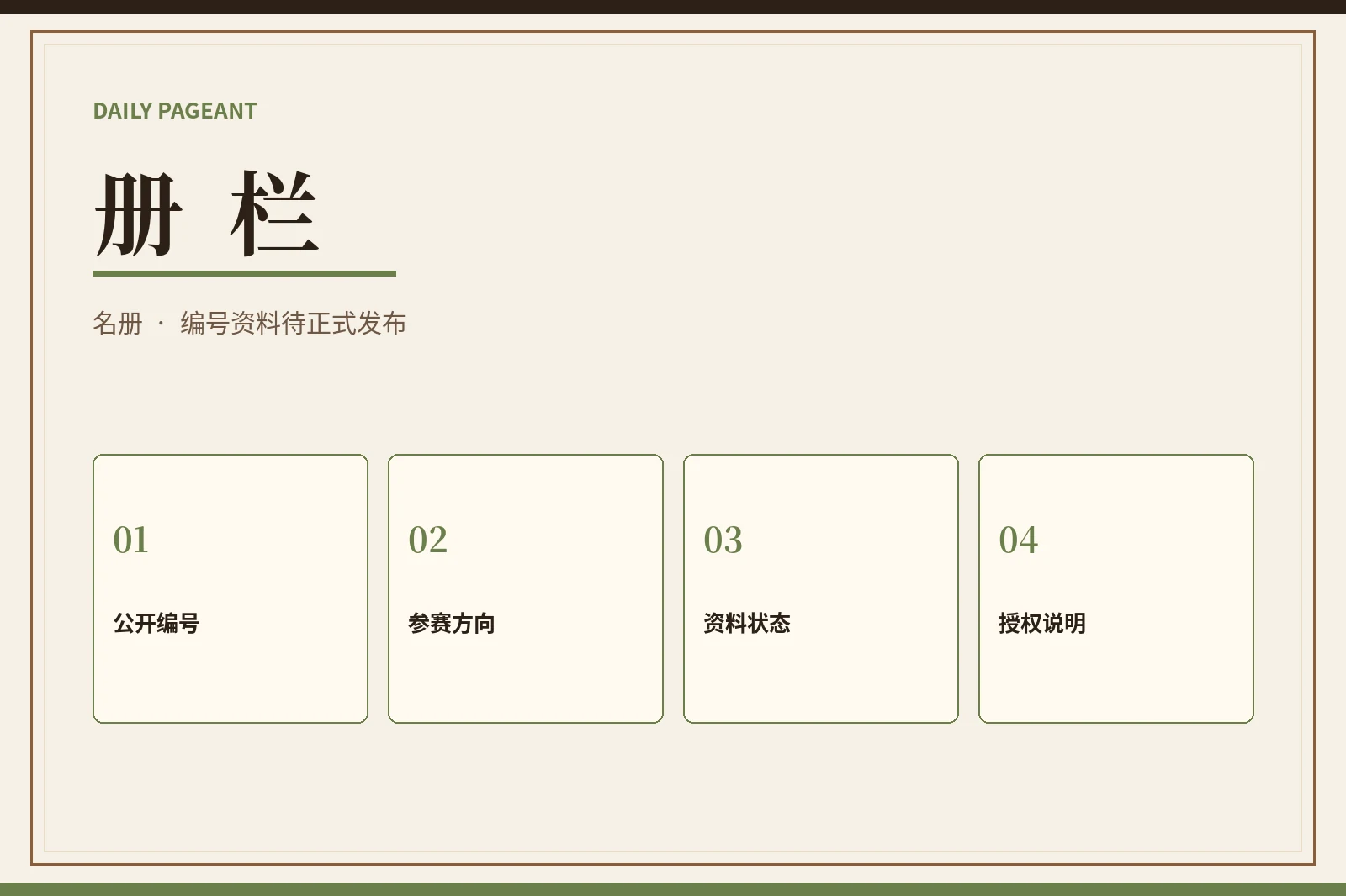 册栏｜公开档案