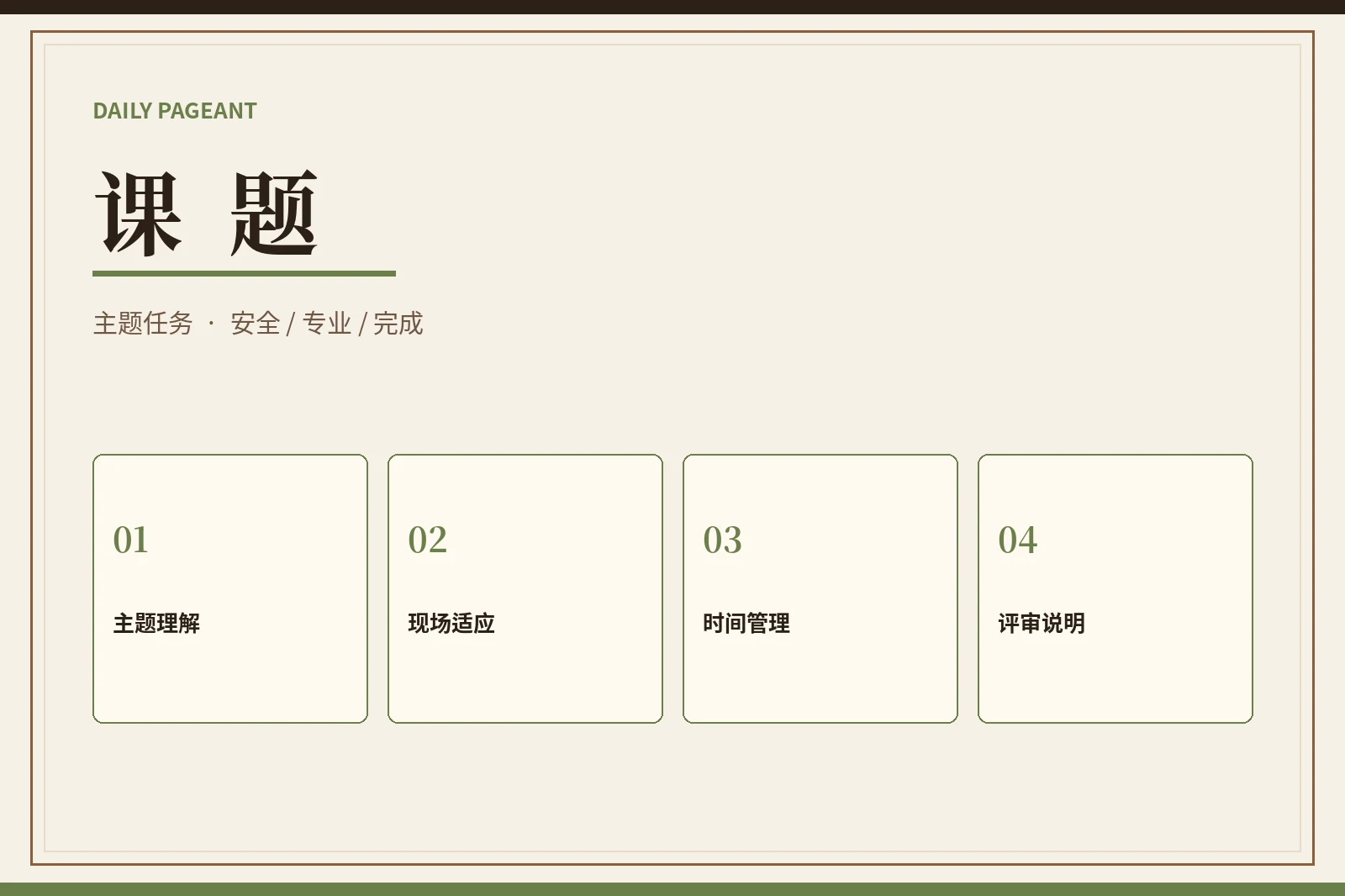 课题