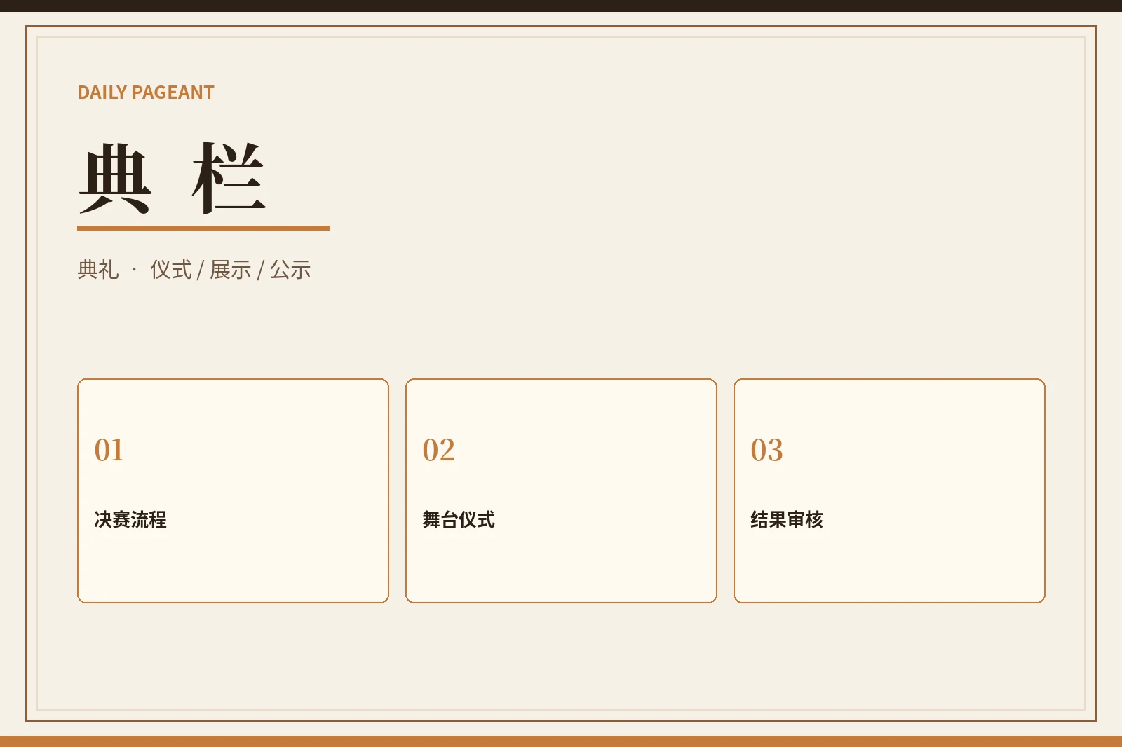 典栏