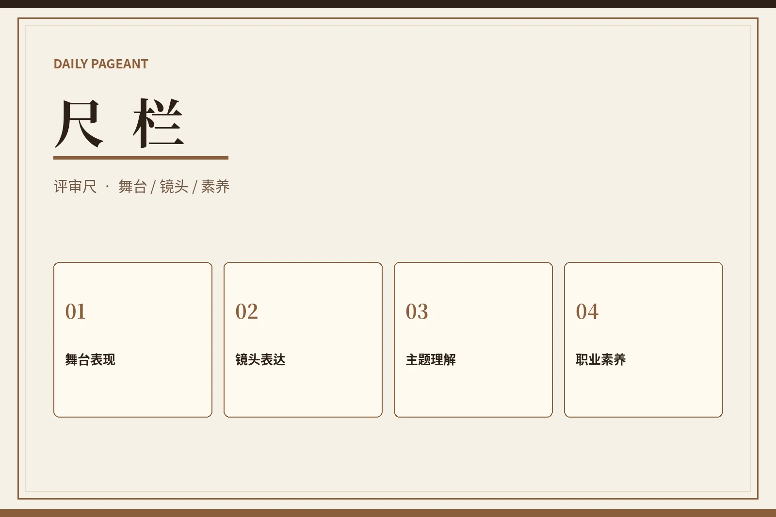 评审标准