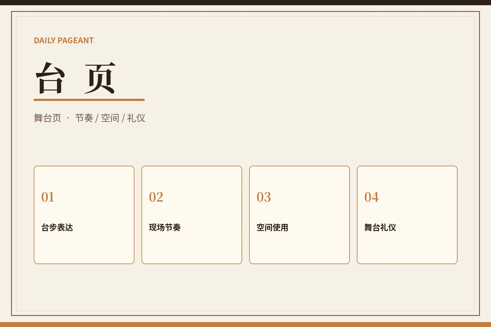 台页｜舞台表达