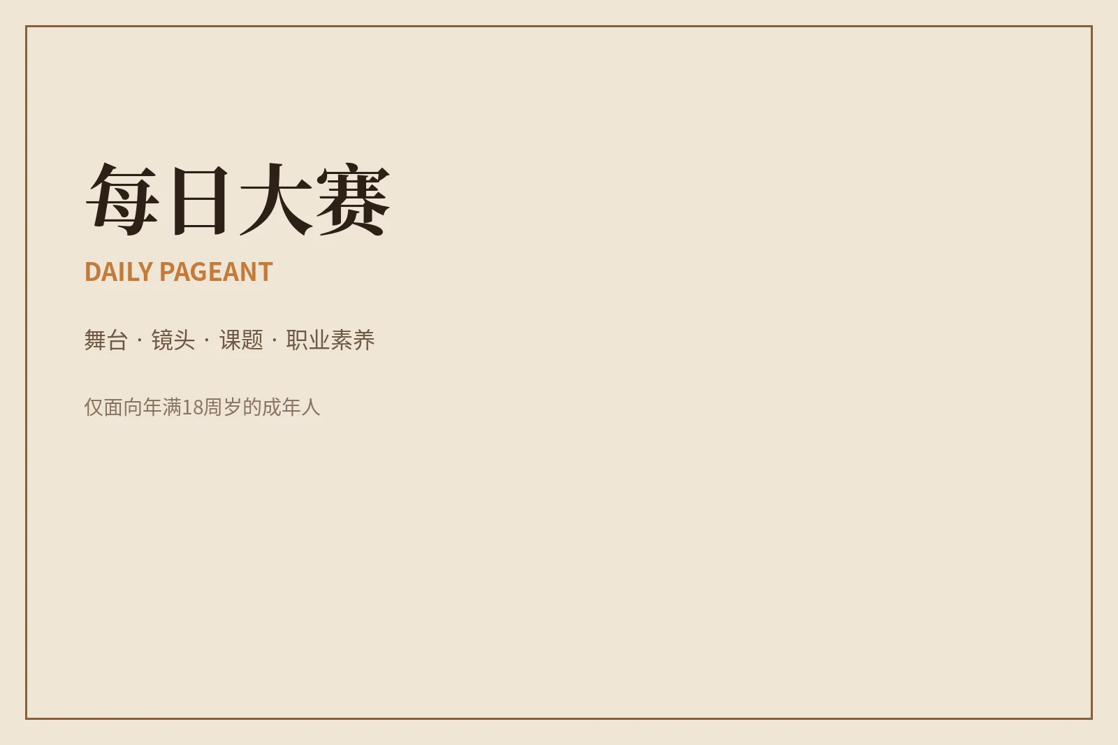 关于每日大赛